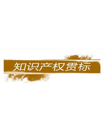 建立和完善知識(shí)產(chǎn)權(quán)對(duì)企業(yè)的重要性【廈門鱟生科已經(jīng)開始行動(dòng)了！建立企業(yè)知識(shí)產(chǎn)權(quán)貫標(biāo)體系，樹立行業(yè)標(biāo)桿！】