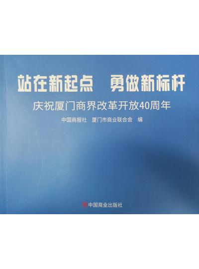 《迎著號角踏歌去，尋著絲路載譽歸》廈門鱟生科攜中國商報社帶您回顧企業(yè)砥礪前行四十年的故事！