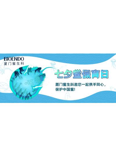 七夕鱟保育日?|廈門鱟生科邀您一起攜手同心，保護(hù)中國(guó)鱟！