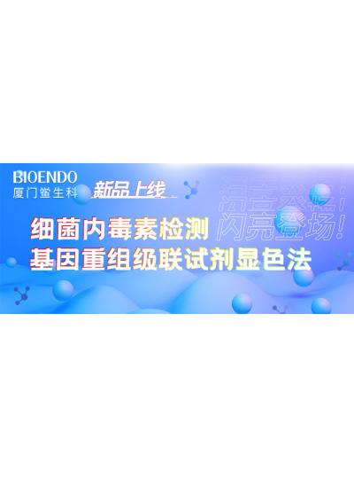 新品上線丨廈門鱟生科細(xì)菌內(nèi)毒素檢測(cè)基因重組級(jí)聯(lián)試劑顯色法閃亮登場(chǎng)！