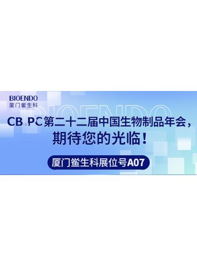 廈門鱟生科展位號(hào)A07 |第二十二屆中國生物制品年會(huì)（CBioPC—珠海站），期待您的光臨！
