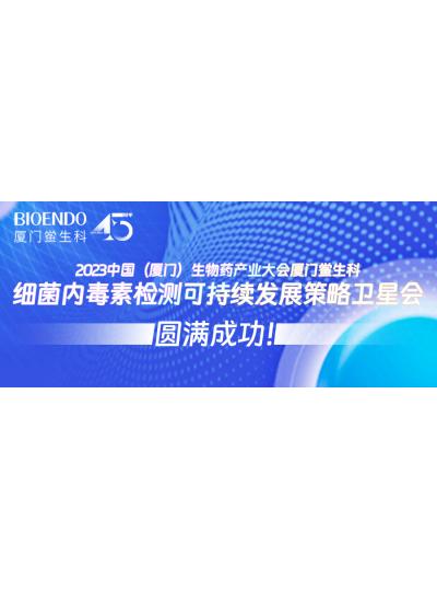 2023中國（廈門）生物藥產(chǎn)業(yè)大會(huì)廈門鱟生科細(xì)菌內(nèi)毒素檢測(cè)可持續(xù)發(fā)展策略衛(wèi)星會(huì)圓滿閉幕！
