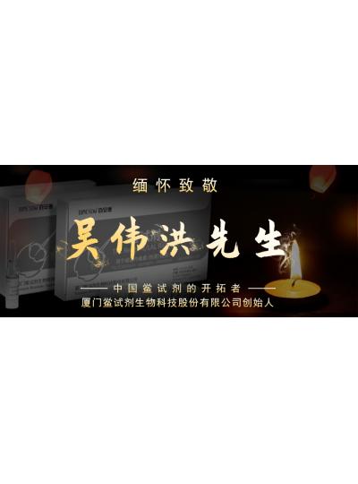 光陰如梭眨眼間又到了端午節(jié)，緬懷！中國鱟試劑的開拓者、廈門鱟試劑生物科技股份有限公司創(chuàng)始人——吳偉洪先生！