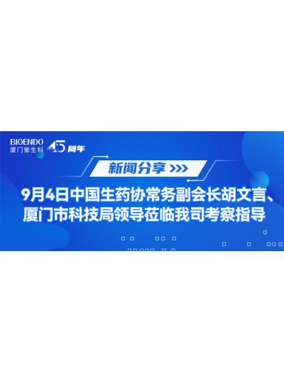 新聞分享 | 9月4日中生藥協(xié)常務(wù)副會(huì)長(zhǎng)胡文言、廈門市科技局領(lǐng)導(dǎo)蒞臨我司考察指導(dǎo)