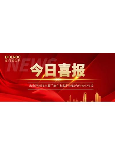 凝聚發(fā)展共識(shí)，攜手創(chuàng)造輝煌—廈門鱟生科與市食藥檢院舉行戰(zhàn)略合作簽約儀式
