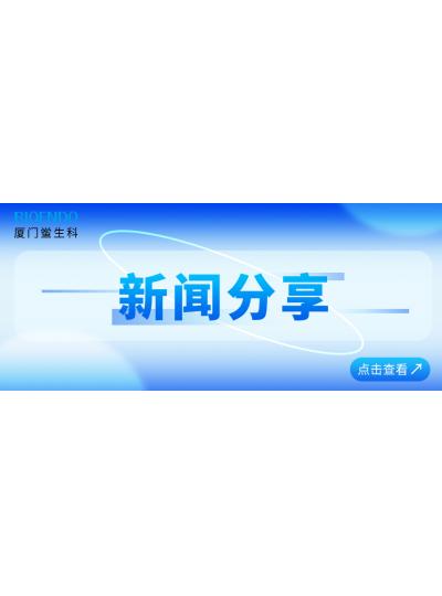 新聞分享 |?廈門鱟生科通過廈門市2025年專精特新中小企業(yè)認定和復核