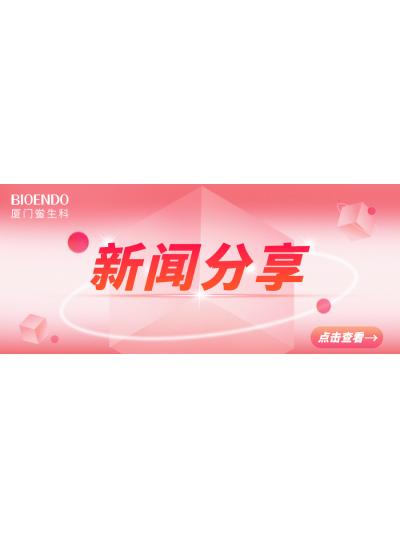 新聞分享 | 廈門市2025年“藥品安全宣傳周”活動啟動，同時“廈門市內(nèi)毒素和熱原檢測與研發(fā)公共服務平臺”揭牌
