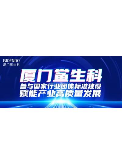廈門(mén)鱟生科參與國(guó)家行業(yè)團(tuán)體標(biāo)準(zhǔn)建設(shè)，賦能產(chǎn)業(yè)高質(zhì)量發(fā)展